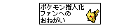 �|�P�����[�l���t�@���ւ̂��肢